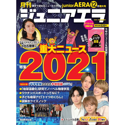 月刊 junior AERA (ジュニアエラ) 2021年 12月号 雑誌 /朝日新聞出版